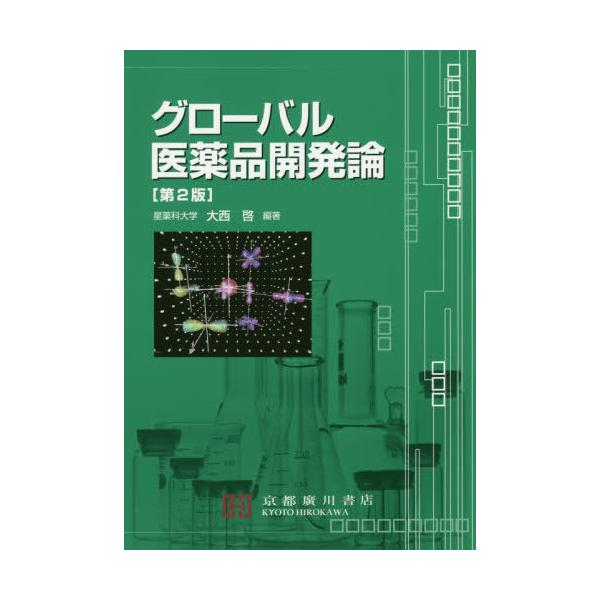 [Release date: September 28, 2019]大西啓/編著/グローバル医薬品開発論 第2版、メディア：BOOK、発売日：2019/09、重量：340g、商品コード：NEOBK-2430501、JANコード/ISBNコー...