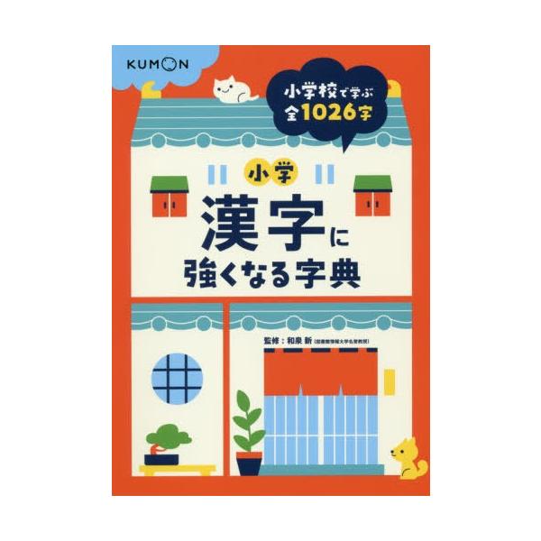 [Release date: November 14, 2019]和泉新/監修/小学漢字に強くなる字典、メディア：BOOK、発売日：2019/11、重量：897g、商品コード：NEOBK-2430806、JANコード/ISBNコード：978...