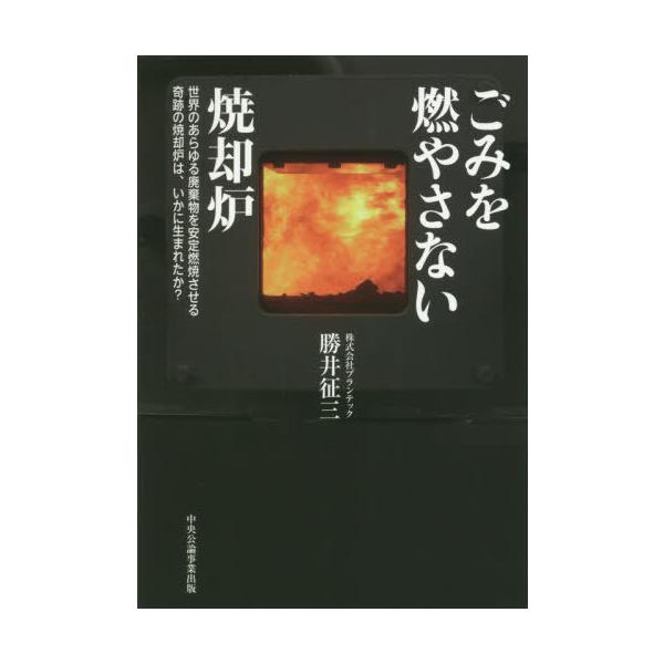 [本/雑誌]/ごみを燃やさない焼却炉/勝井征三/著