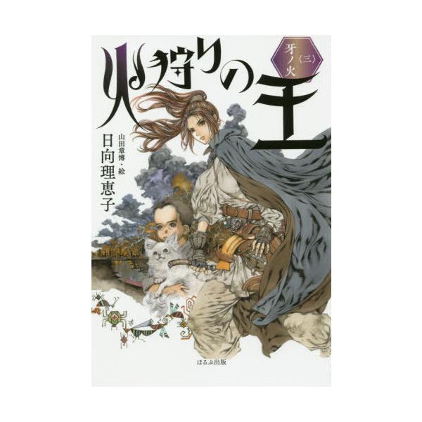 [Release date: November 14, 2019]日向理恵子/作 山田章博/絵/火狩りの王 3、メディア：BOOK、発売日：2019/11、重量：340g、商品コード：NEOBK-2431210、JANコード/ISBNコード...