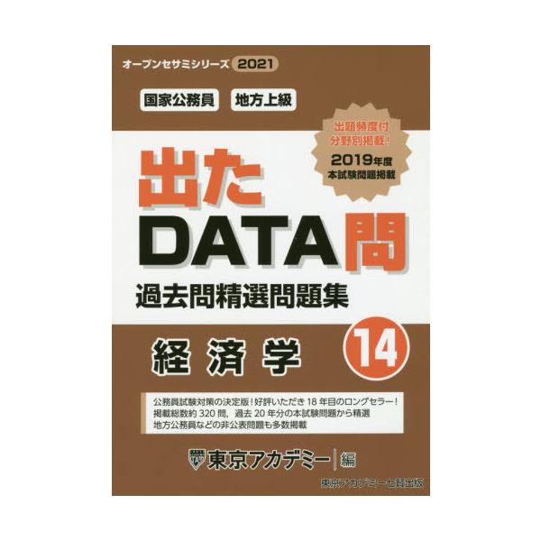 [本/雑誌]/過去問精選問題集国家公務員・地方上級 2021-14 (オープンセサミシリーズ)/東京アカデミ編
