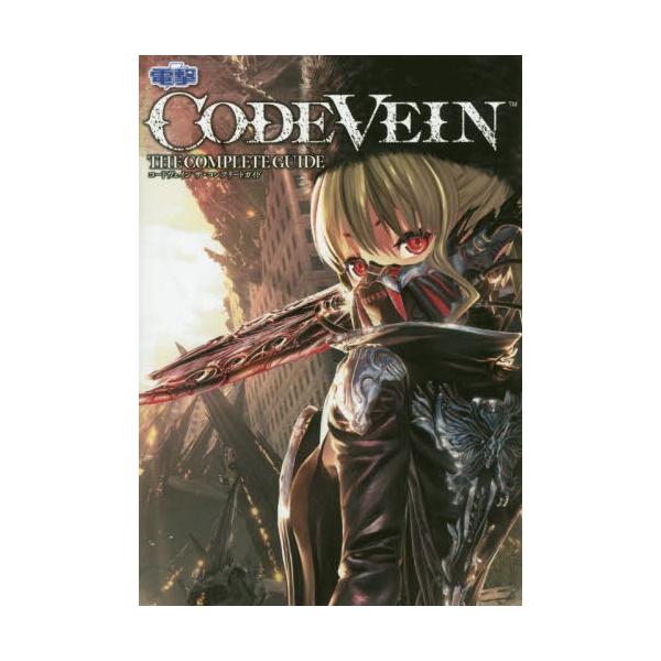 [Release date: November 30, 2019]KADOKAWA Game Linkage/CODE VEIN ザ・コンプリートガイド PS4 Xbox One PC、メディア：BOOK、発売日：2019/11、重量：75...