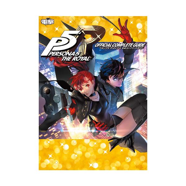 [Release date: December 22, 2019]KADOKAWA Game Linkage/ペルソナ5ザ・ロイヤル公式コンプリートガイド、メディア：BOOK、発売日：2019/12、重量：1069g、商品コード：NEOBK...