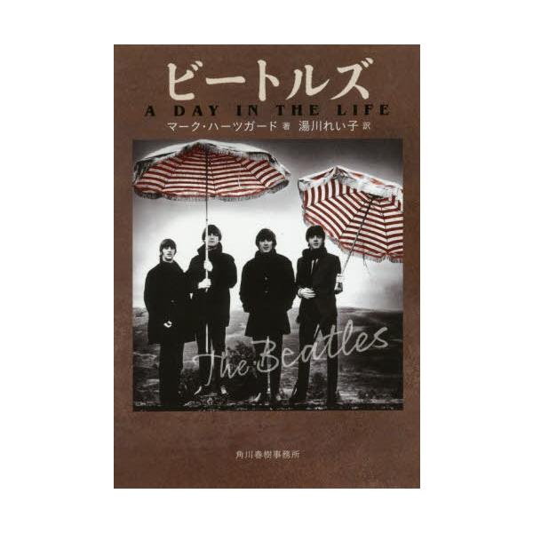本 雑誌 ビートルズ 原タイトル A Day In The Life ハルキ文庫 マーク ハーツガード 著 湯川れい子 訳 Buyee Buyee 일본 통신 판매 상품 옥션의 대리 입찰 대리 구매 서비스