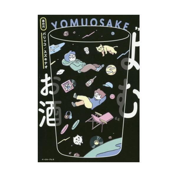 [本/雑誌]/“よむ”お酒/パリッコ/著 スズキナオ/著