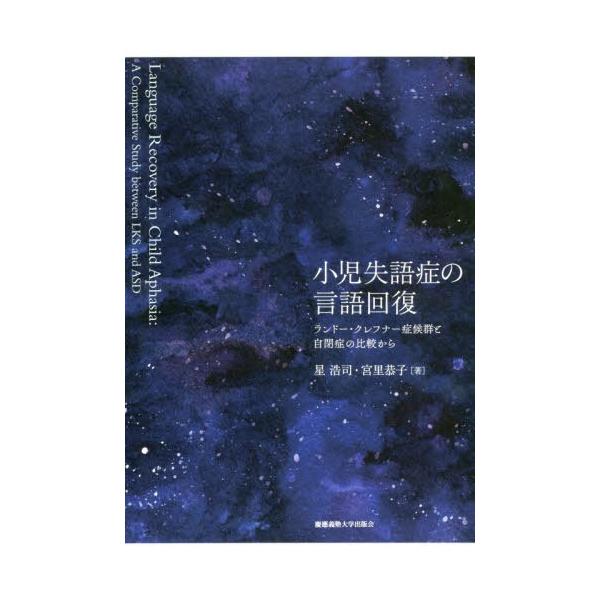 【送料無料】[本/雑誌]/小児失語症の言語回復 ランドー・クレフナー症候群と自閉症の比較から/星浩司/著 宮里恭子/著