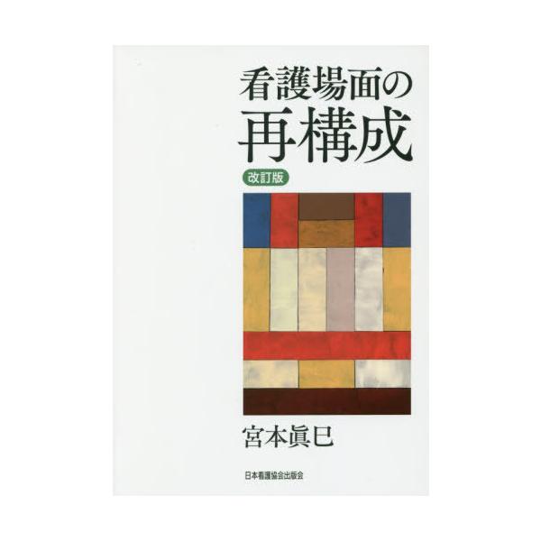 [Release date: November 12, 2019]宮本眞巳/著/看護場面の再構成 改訂版、メディア：BOOK、発売日：2019/11、重量：340g、商品コード：NEOBK-2431892、JANコード/ISBNコード：97...