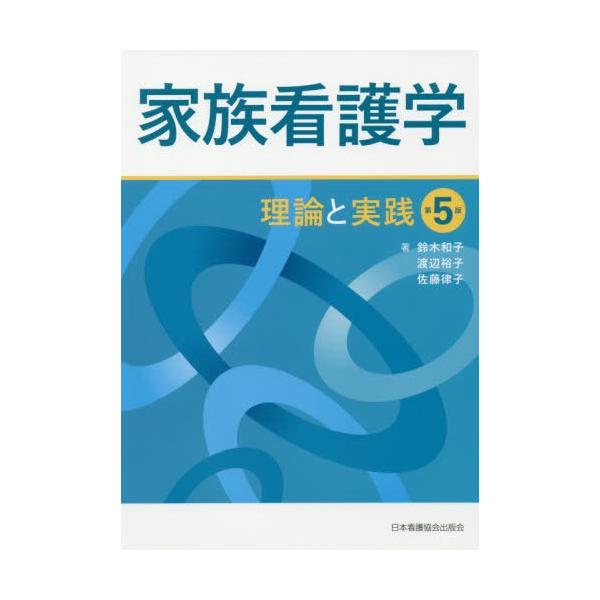 【送料無料】[本/雑誌]/家族看護学 第5版 理論と実践/鈴木和子/著 渡辺裕子/著 佐藤律子/著