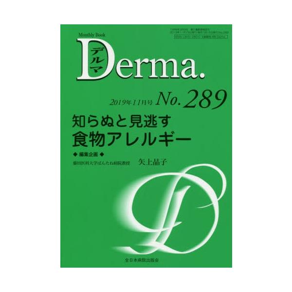 【送料無料】[本/雑誌]/デルマ No.289(2019年11月号)/照井正/編集主幹 大山学/編集主幹