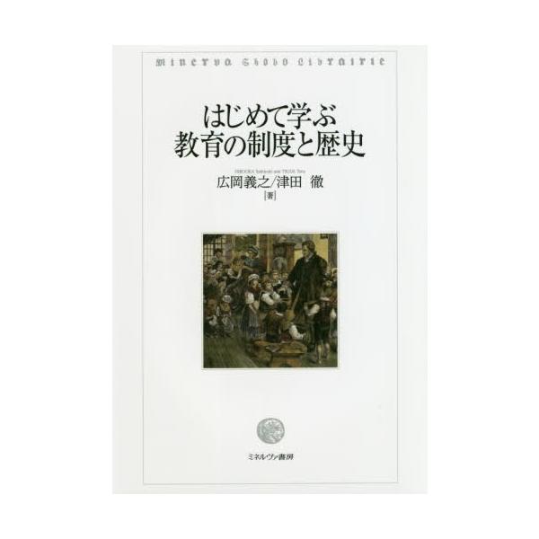 【送料無料】[本/雑誌]/はじめて学ぶ教育の制度と歴史/広岡義之/著 津田徹/著
