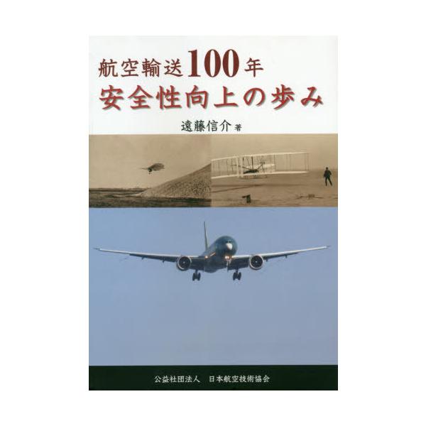 [本/雑誌]/航空輸送100年 安全性向上の歩み/遠藤信介/著 日本航空技術協会/編