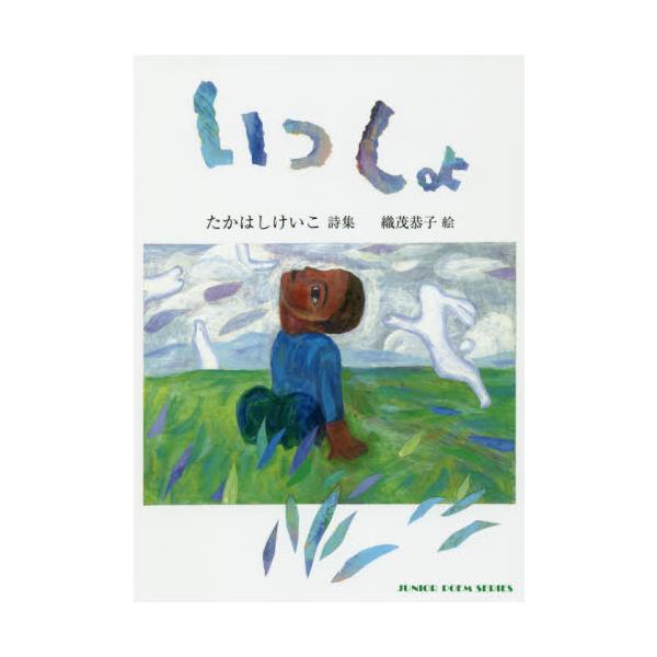 [Release date: November 28, 2019]たかはしけいこ/詩 織茂恭子/絵/いっしょ たかはしけいこ詩集 (ジュニアポエム双書)、メディア：BOOK、発売日：2019/11、重量：340g、商品コード：NEOBK-2...