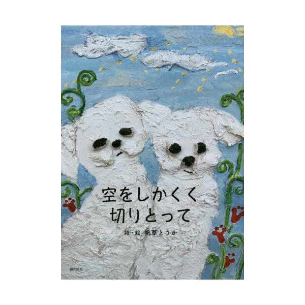 [Release date: November 28, 2019]帆草とうか/詩・絵/空をしかくく切りとって 帆草とうか詩集 (ジュニアポエム双書)、メディア：BOOK、発売日：2019/11、重量：340g、商品コード：NEOBK-243...