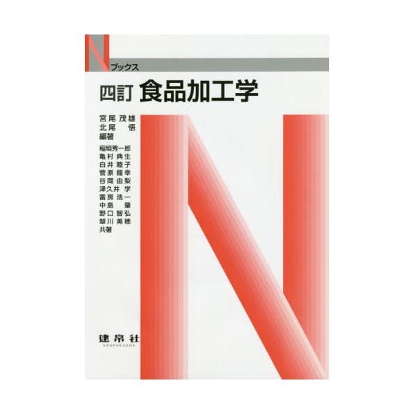 【送料無料】[本/雑誌]/食品加工学 (Nブックス)/宮尾茂雄/編著 北尾悟/編著 稲垣秀一郎/〔ほか〕共著