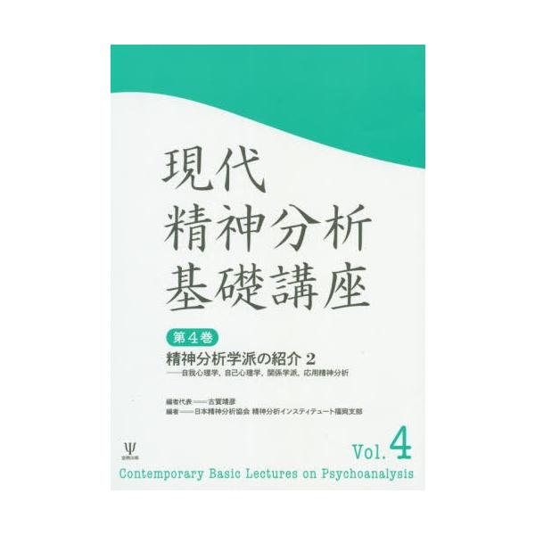 【送料無料】[本/雑誌]/現代精神分析基礎講座 第4巻/古賀靖彦/編者代表 日本精神分析協会精神分析インスティテュート福岡支部/編