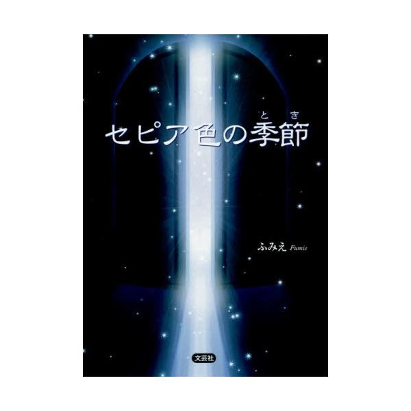 [本/雑誌]/セピア色の季節(とき)/ふみえ/著