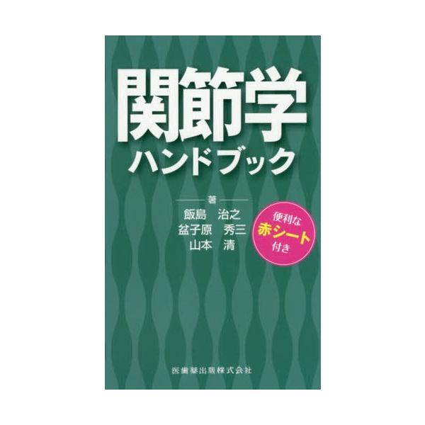 [書籍のメール便同梱は2冊まで]/【送料無料選択可】[本/雑誌]/関節学ハンドブック/飯島治之/著 盆子原秀三/著 山本清/著