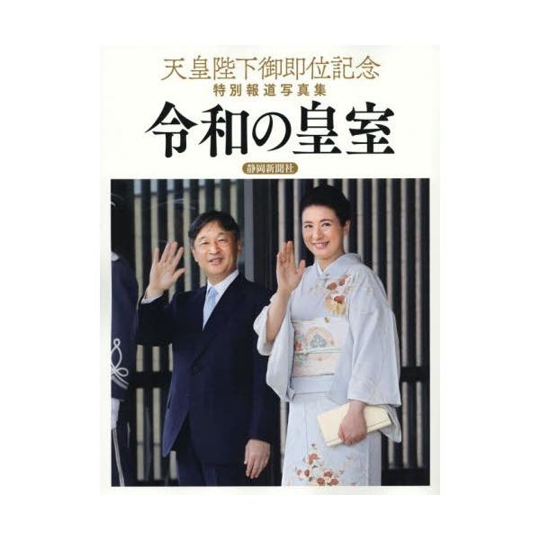 【送料無料】[本/雑誌]/令和の皇室 天皇陛下御即位記念特別報道写真集/共同通信社/編