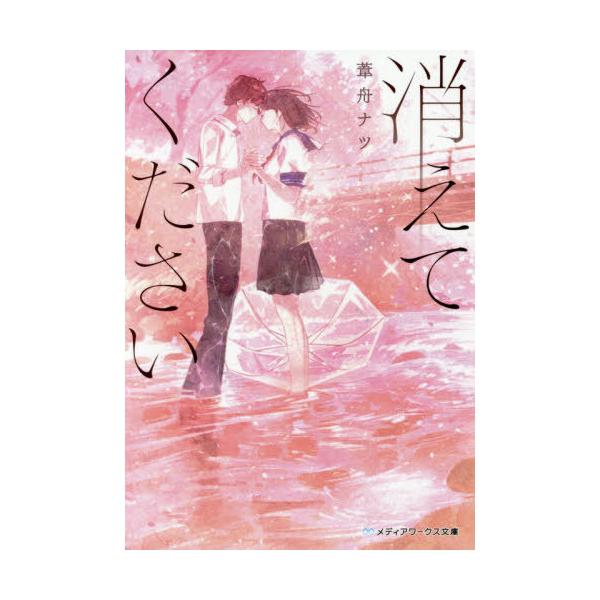 [本/雑誌]/消えてください (メディアワークス文庫)/葦舟ナツ/〔著〕