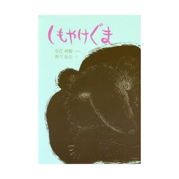 [Release date: November 24, 2019]今江祥智/ぶん あべ弘士/え/しもやけぐま (わくわくえどうわ)、メディア：BOOK、発売日：2019/11、重量：340g、商品コード：NEOBK-2434436、JANコ...