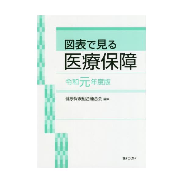 【送料無料】[本/雑誌]/図表で見る医療保障 令和元年度版/健康保険組合連合会企画部社会保障研究グループ/編集