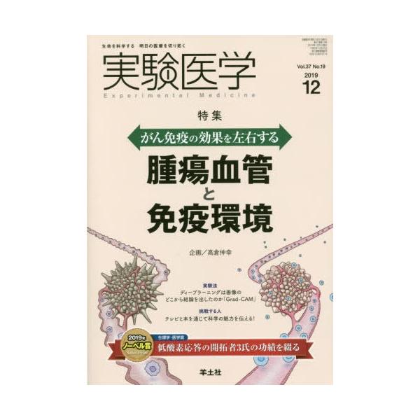 【送料無料】[本/雑誌]/実験医学 Vol.37No.19(2019-12)/羊土社