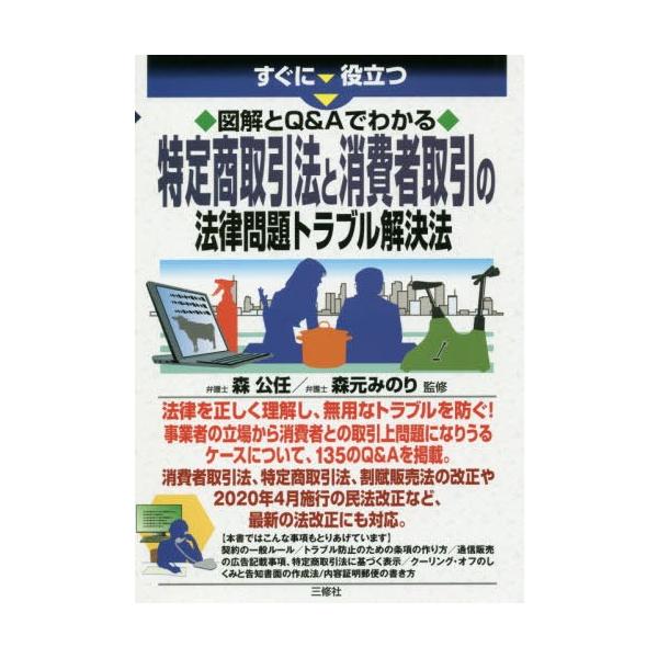 [本/雑誌]/すぐに役立つ図解とQ&amp;Aでわかる特定商取引法と消費者取引の法律問題トラブル解決法/森公任/監修 森元みのり/監修