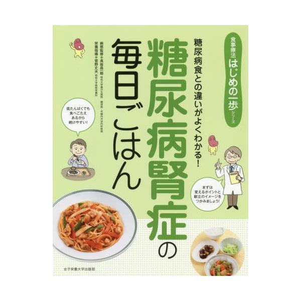 [本/雑誌]/糖尿病腎症の毎日ごはん 糖尿病食との違いがよくわかる! (食事療法はじめの一歩シリーズ)/長坂昌一郎/