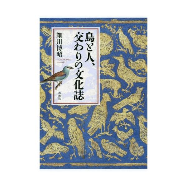 【送料無料選択可】[本/雑誌]/鳥と人、交わりの文化誌/細川博昭/著