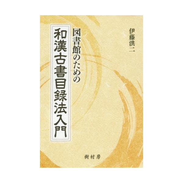 【送料無料】[本/雑誌]/図書館のための和漢古書目録法入門/伊藤洪二/著