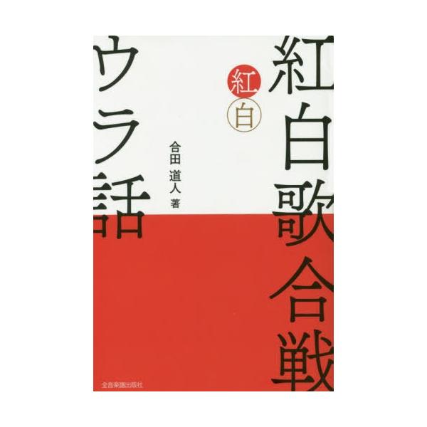 [Release date: November 28, 2019]合田道人/著/紅白歌合戦 ウラ話、メディア：BOOK、発売日：2019/11、重量：690g、商品コード：NEOBK-2434858、JANコード/ISBNコード：97841...