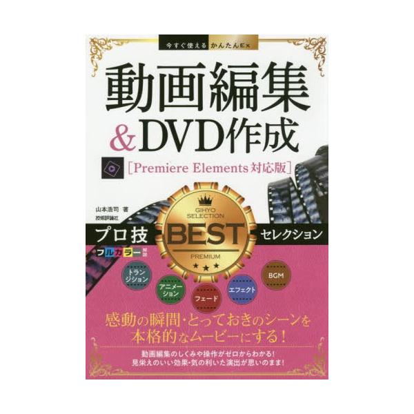 翌日発送・動画編集＆ＤＶＤ作成プロ技ＢＥＳＴセレクション/山本浩司（ウェブデザ