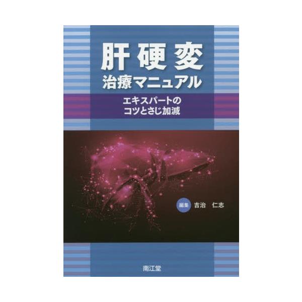 【送料無料】[本/雑誌]/肝硬変治療マニュアル エキスパートのコツとさじ加減/吉治仁志/編集 名越澄子/〔ほか