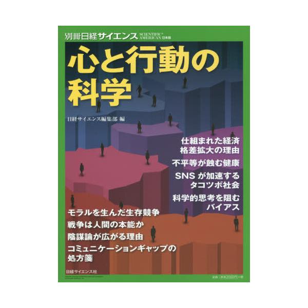 心と行動の科学/日経サイエンス編集部