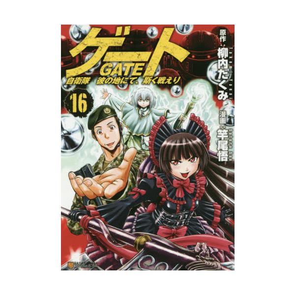 本 雑誌 ゲート 自衛隊 彼の地にて 斯く戦えり 16 アルファポリスcomics 柳内たくみ 原作 竿尾悟 漫画 コミックス Neobk ネオウィング Yahoo 店 通販 Yahoo ショッピング