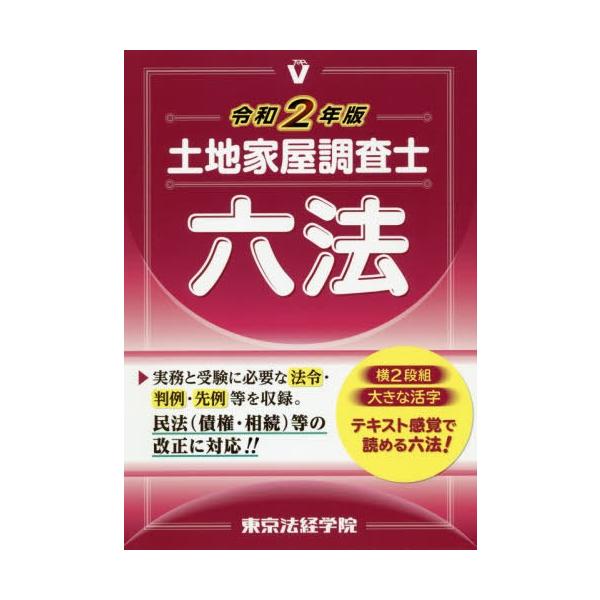【送料無料】[本/雑誌]/土地家屋調査士六法 令和2年版/東京法経学院編集部/編