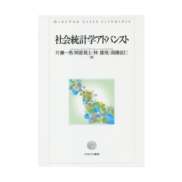 【送料無料】[本/雑誌]/社会統計学アドバンスト/片瀬一男/著 阿部晃士/著 林雄亮/著 高橋征仁/著