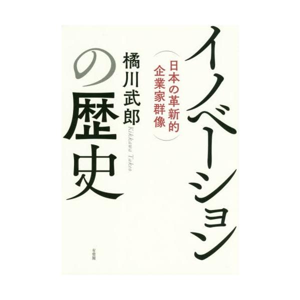 【送料無料】[本/雑誌]/イノベーションの歴史-日本の革新的企業家/橘川武郎/著