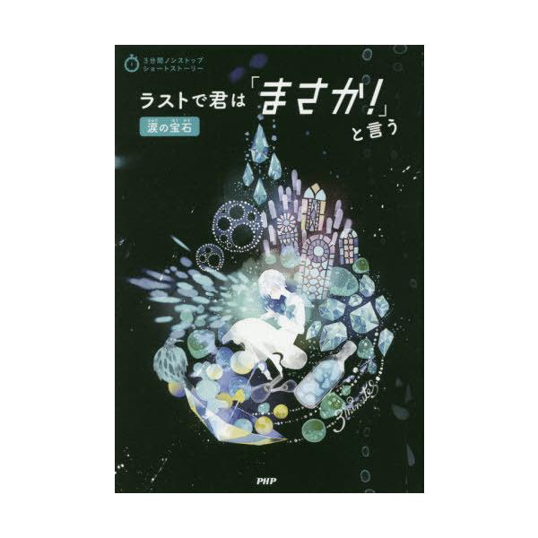 [Release date: November 29, 2019]PHP研究所/編/ラストで君は「まさか!」と言う 涙の宝石 (3分間ノンストップショートストーリー)、メディア：BOOK、発売日：2019/11、重量：340g、商品コード：...