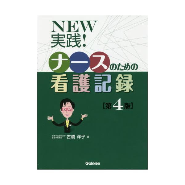 [Release date: November 30, 2019]古橋洋子/著/NEW実践!ナースのための看護記録、メディア：BOOK、発売日：2019/11、重量：406g、商品コード：NEOBK-2436768、JANコード/ISBNコ...