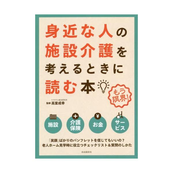 [本/雑誌]/身近な人の施設介護を考えるときに読む本 もう限界!/高室成幸/監修