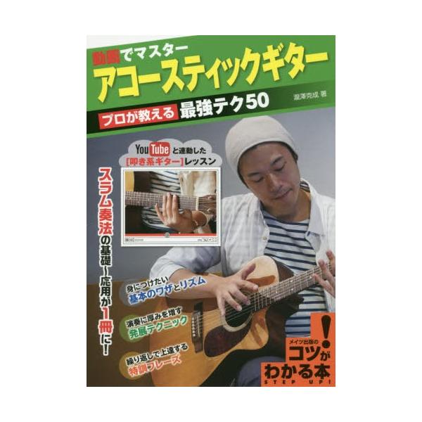 動画でマスターアコースティックギター プロが教える最強テク50 YouTubeと連動した〈叩き系ギター〉レッスン スラム奏法の基礎〜応用が1冊に!