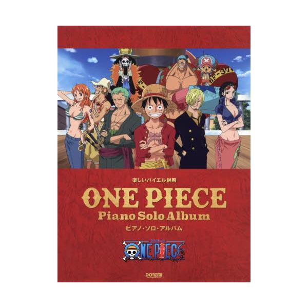 ワンピース 楽器 楽譜 スコアの人気商品 通販 価格比較 価格 Com