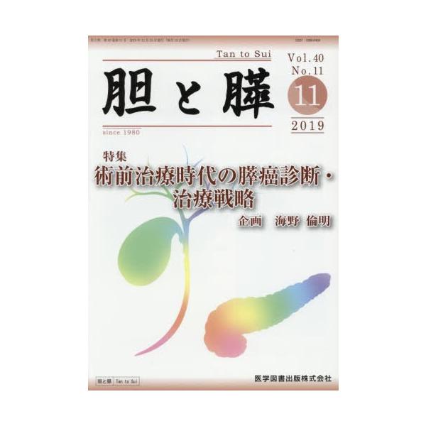 【送料無料】[本/雑誌]/胆と膵 40-11/医学図書出版