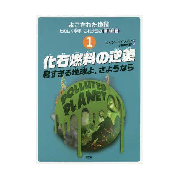 [Release date: December 5, 2019]ロビン・ツイッディ/著 小島亜佳莉/訳/よごされた地球たのしく学ぶ、これからの環境問題 1 / 原タイトル:FOSSIL FUEL FRENZY!、メディア：BOOK、発売日：...