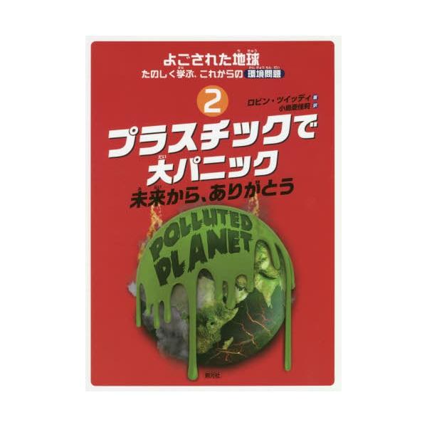 [Release date: December 5, 2019]ロビン・ツイッディ/著 小島亜佳莉/訳/よごされた地球たのしく学ぶ、これからの環境問題 2 / 原タイトル:PLASTIC PANIC!、メディア：BOOK、発売日：2019/...
