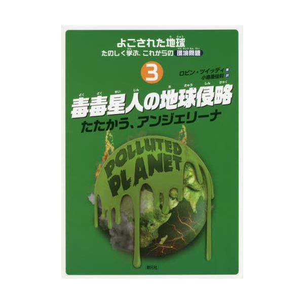 [Release date: December 4, 2019]ロビン・ツイッディ/著 小島亜佳莉/訳/よごされた地球たのしく学ぶ、これからの環境問題 3 / 原タイトル:TOXIC TERROR!、メディア：BOOK、発売日：2019/1...