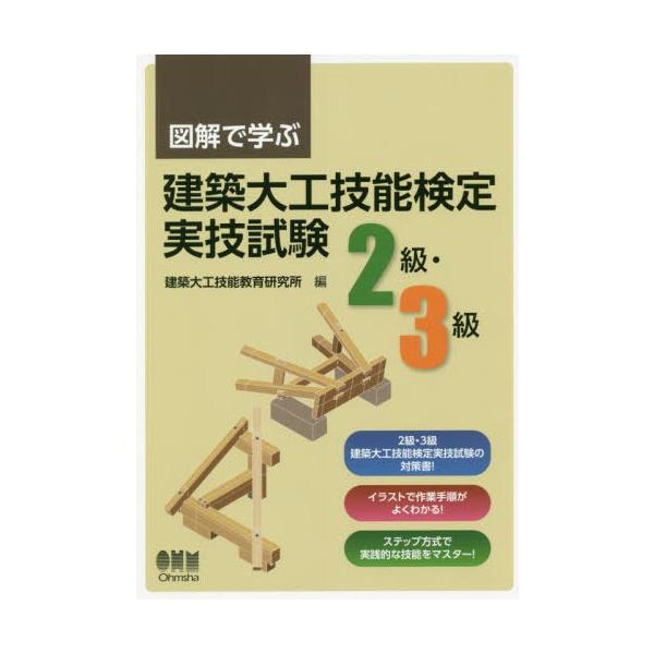 図解で学ぶ　建築大工技能検定実技試験　２級・３級