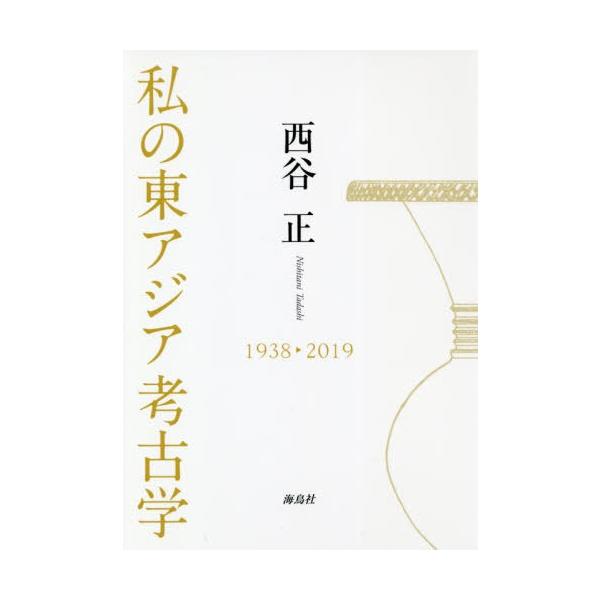 [本/雑誌]/私の東アジア考古学/西谷正/著