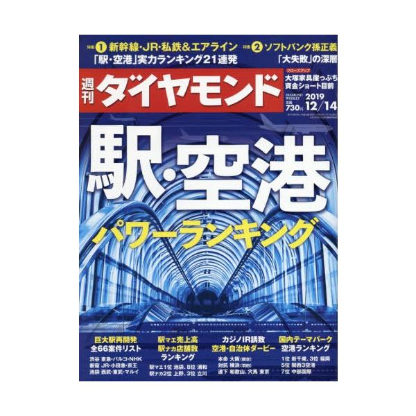 本 雑誌 週刊ダイヤモンド 2019年12 14号 特集 駅 空港 パワーランキング ダイヤモンド社 雑誌 Neobk 2438818 ネオウィング Yahoo 店 通販 Yahoo ショッピング